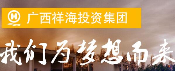 廣西祥海集團(tuán)董事長孫海哪里人？廣西祥海集團(tuán)靠譜嗎？U家生活呢？